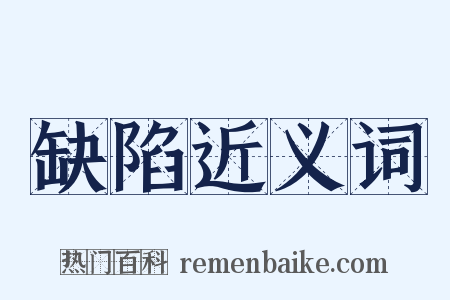 缺陷近义词是什么意思的图片